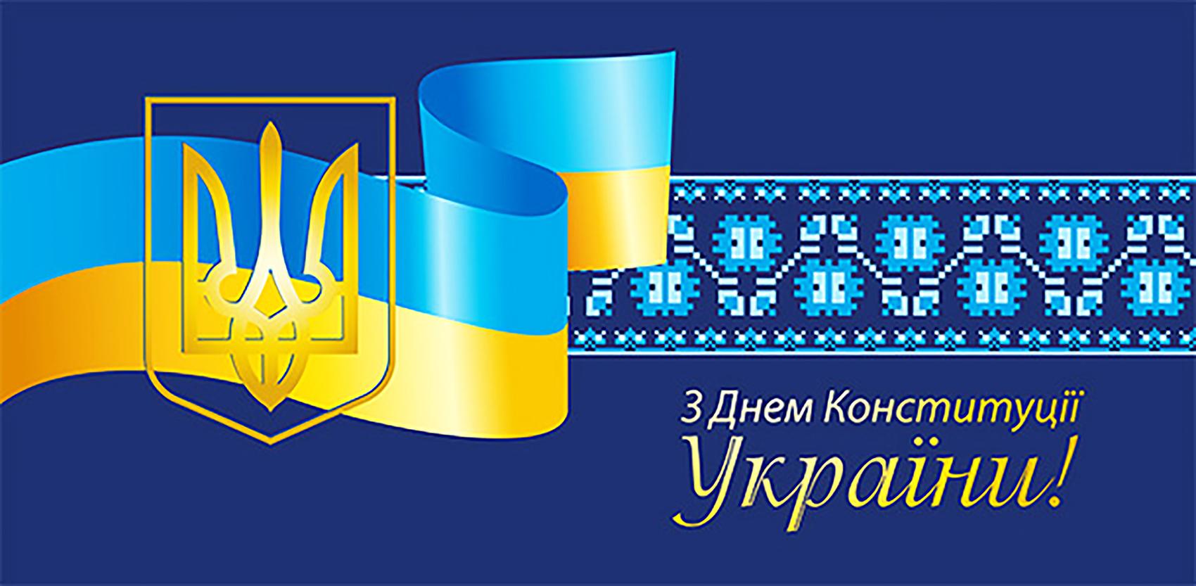 Вітання селищного голови з Днем Конституції України