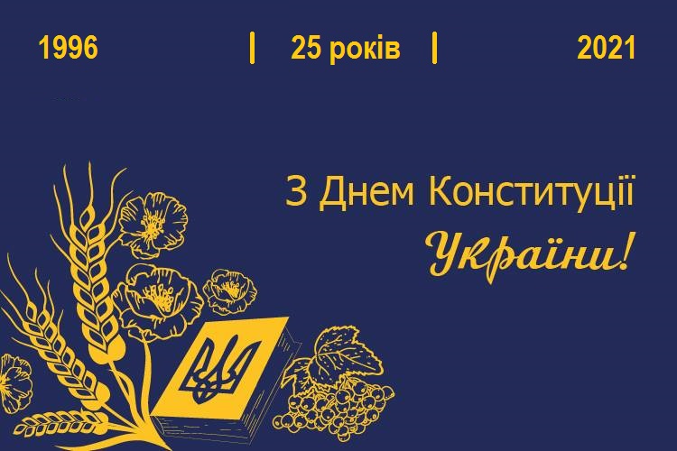 Вітання з 25-ю річницею з Дня ухвалення Конституції України! ǀ Арт-Звіт Pro
