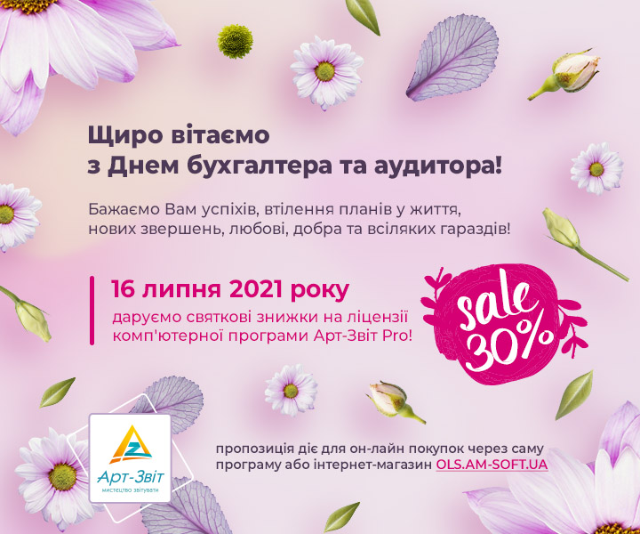 Святкові знижки до Дня бухгалтера та аудитора! ǀ Арт-Звіт Pro